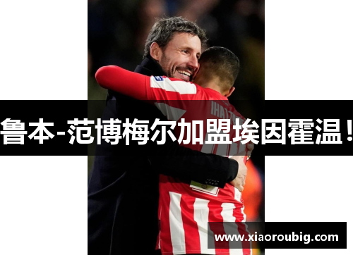 鲁本-范博梅尔加盟埃因霍温！