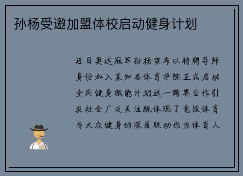 孙杨受邀加盟体校启动健身计划